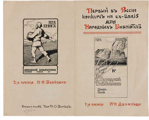 Первый в России конкурс на ex-libris для народных библиотек. СПб.: Клише и печать Т-ва М.О. Вольф, [б.г.]